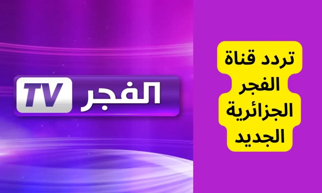 تردد قناة الفجر الجديد نايل وعرب سات