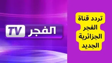 تردد قناة الفجر الجديد نايل وعرب سات