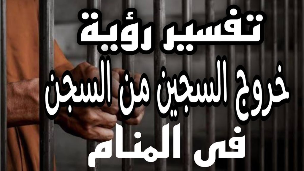تفسير حلم خروج شخص من السجن وهو مسجون