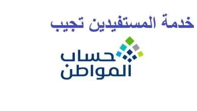 خدمة المستفيدين توضح متى دراسة اهلية حساب المواطن وموعد إعلان النتائج