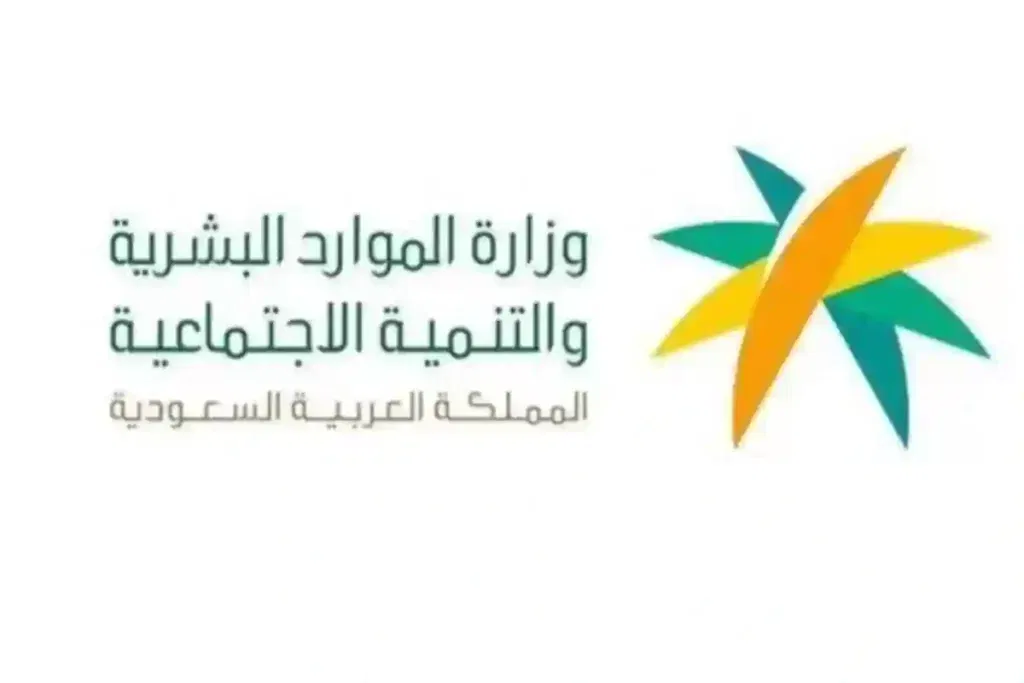 رسميًا | الموارد البشرية تستثني هذه الفئات من الحصول على دعم الضمان الاجتماعي