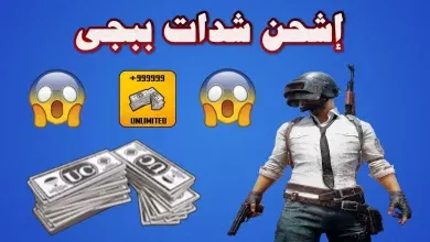 شحن شدات ببجي عن طريق الرصيد زين