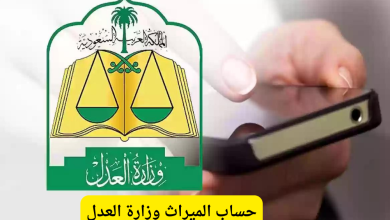 شرح طريقة استخدام حاسبة المواريث