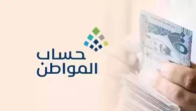 شروط حساب المواطن الجديدة وطريقة طلب الدعم