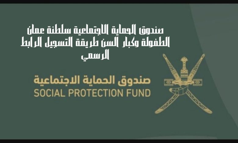 صندوق الحماية الاجتماعية العماني يفتح باب التسجيل للمستفيدين الجديد وهذه شروط قبول الطلبات