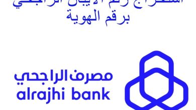 طريقة استخراج رقم الايبان الراجحي برقم الهوية    