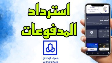 طريقة استرداد المدفوعات الحكومية الراجحي