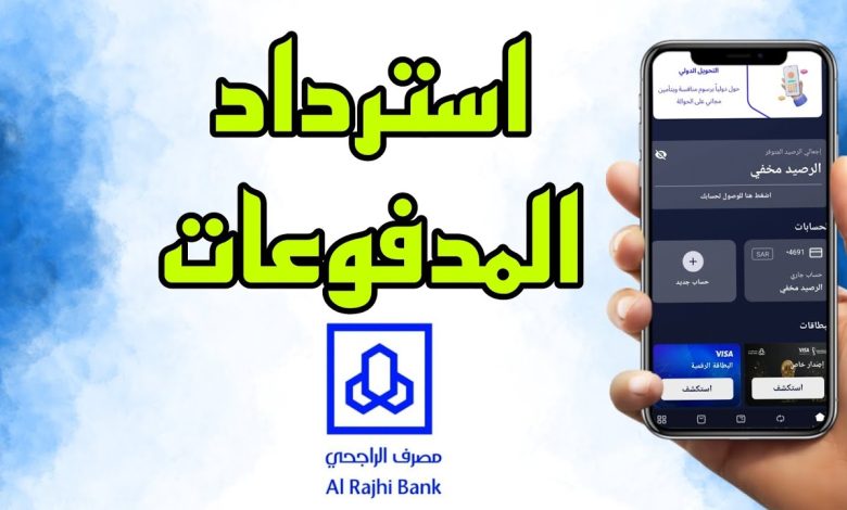 طريقة استرداد المدفوعات الحكومية الراجحي