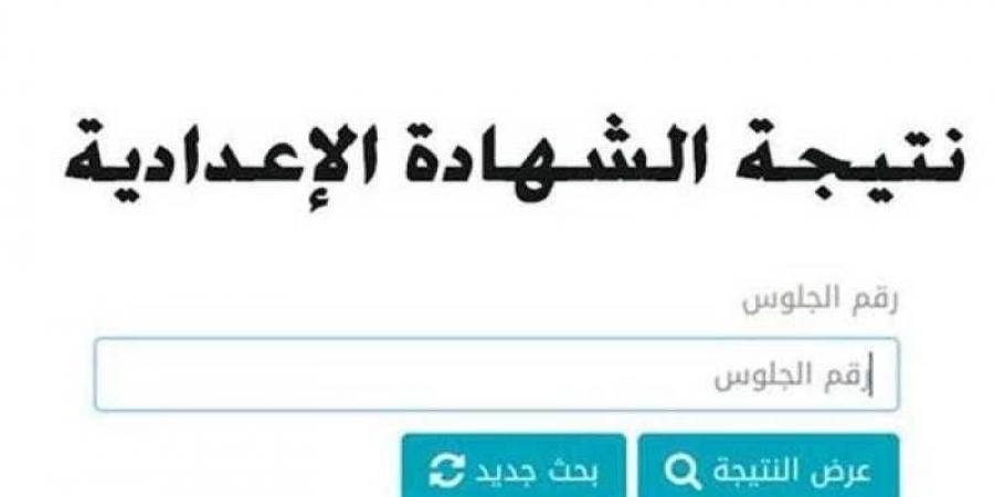 طريقة التظلم على نتيجة الشهادة الإعدادية