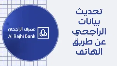 طريقة تحديث الهوية في الراجحي من خلال 5 طرق