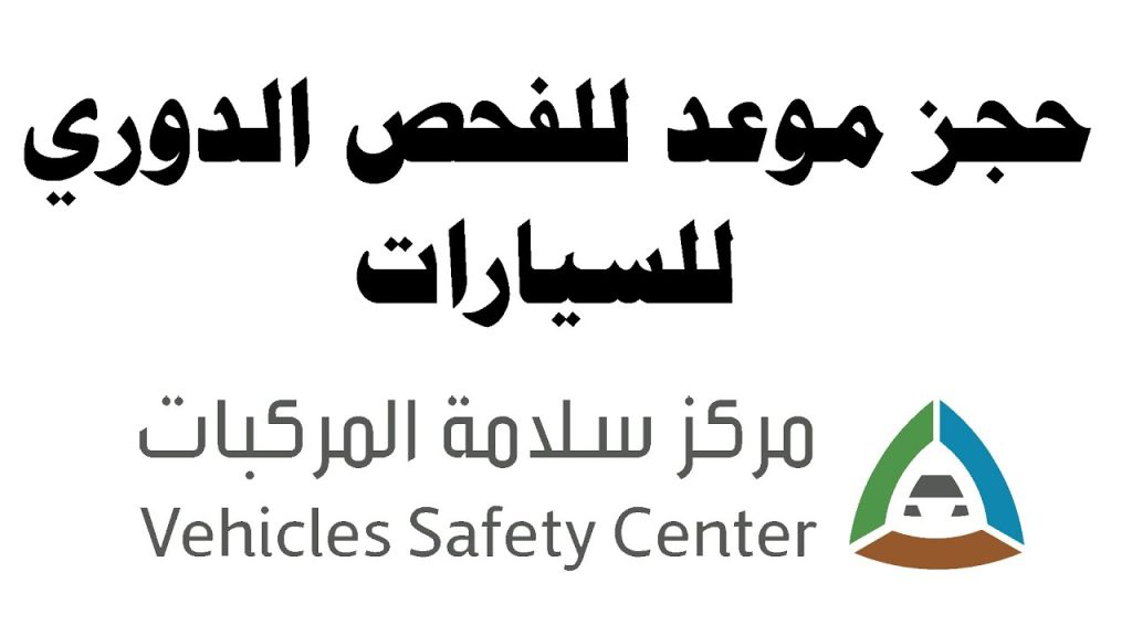 طريقة حجز موعد عبر تطبيق الفحص الدوري