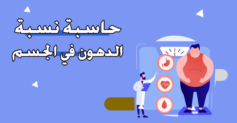 طريقة حساب نسبة الدهون وزارة الصحة برابط مُباشــــر