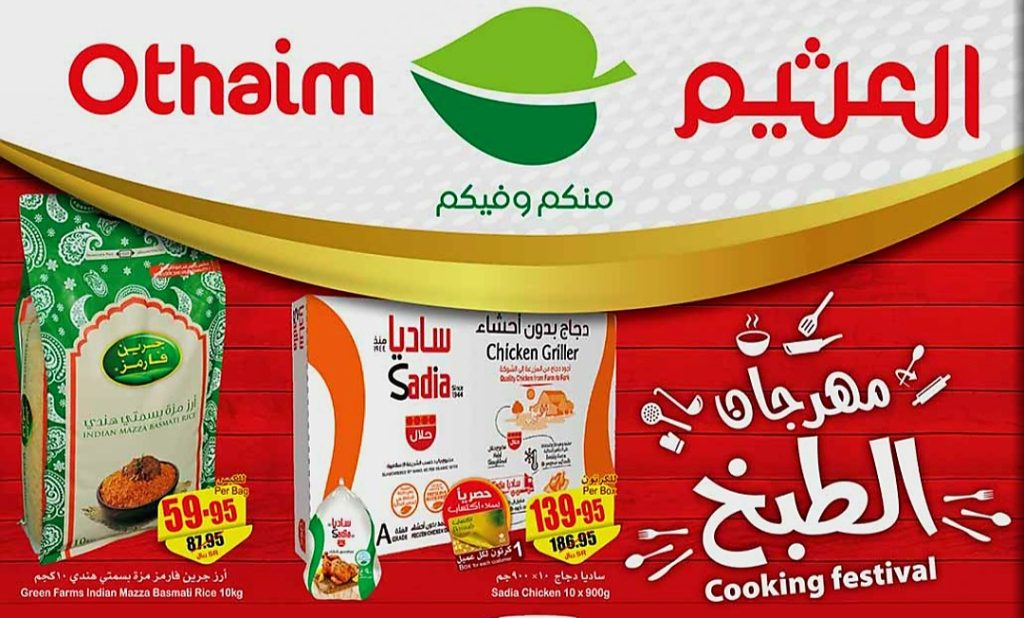 عروض العثيم في جميع فروع المملكة