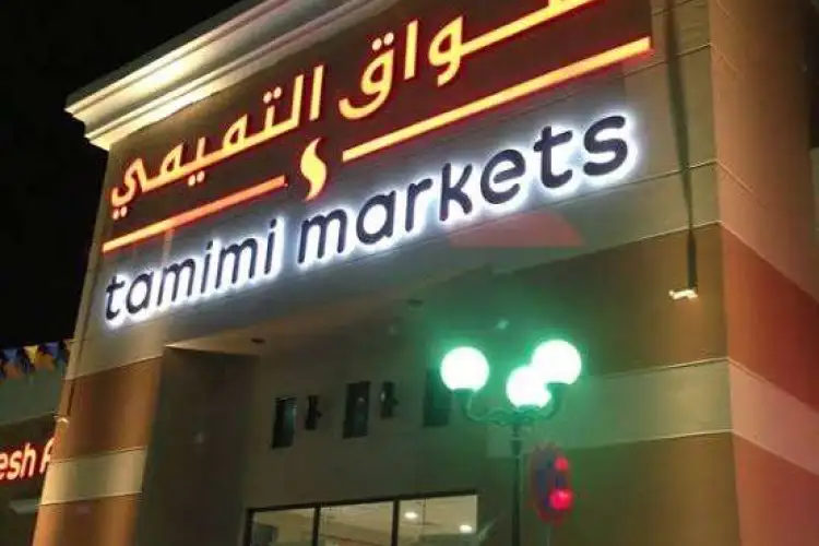 عروض جديدة وقوية من التميمي بهذه الفروع