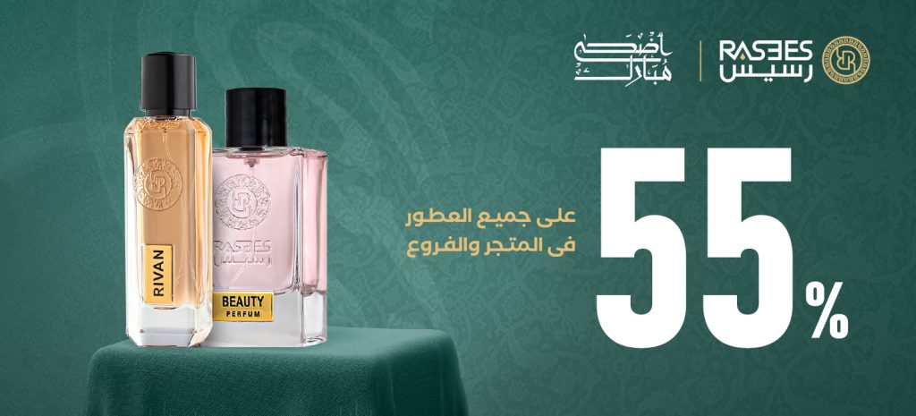 عطور رسيس تطرح أقوى عروض الموسم بخصومات تصل إلى 55% على هذه المنتجات!