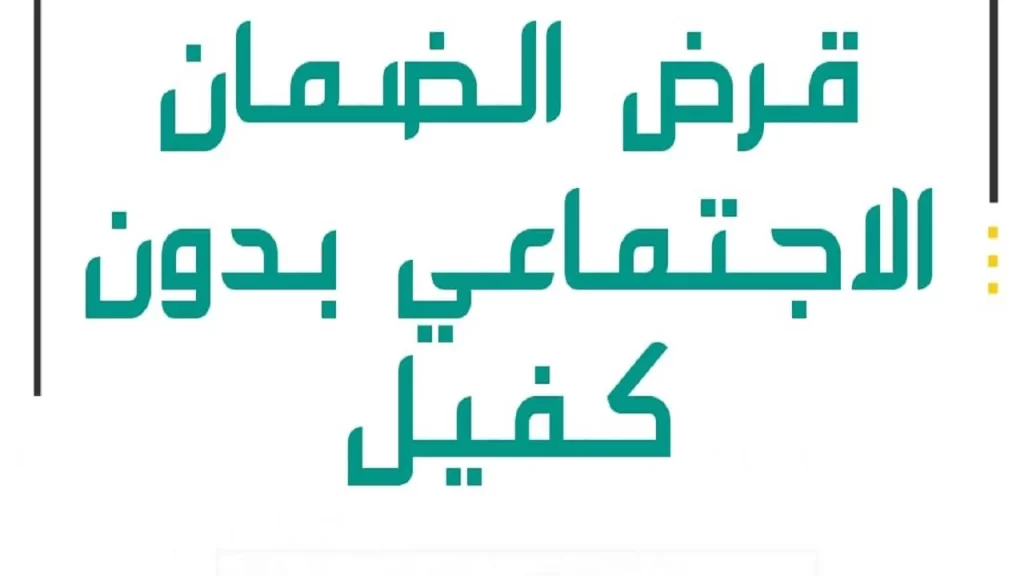 قرض الضمان الاجتماعي