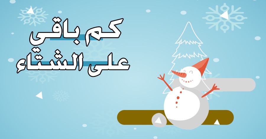 كم باقي على الشتاء