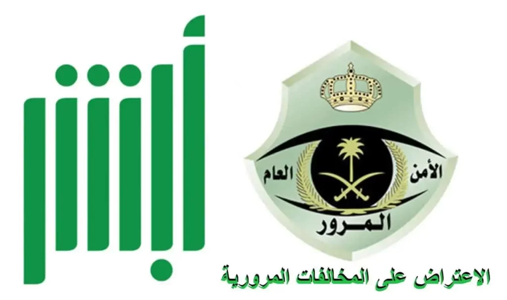 كيف اسدد المخالفات المرورية عن طريق الصراف