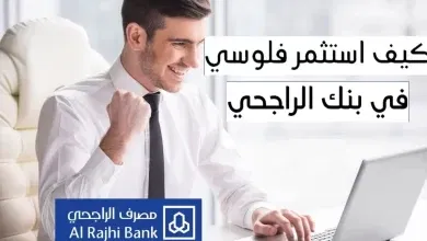 كيف اشغل فلوسي في بنك الراجحي