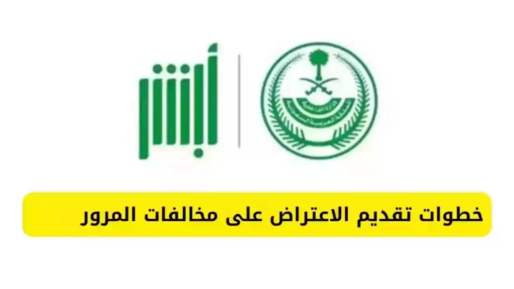 كيف يمكن الاعتراض؟! خطوات اعتراض مخالفة ساهر