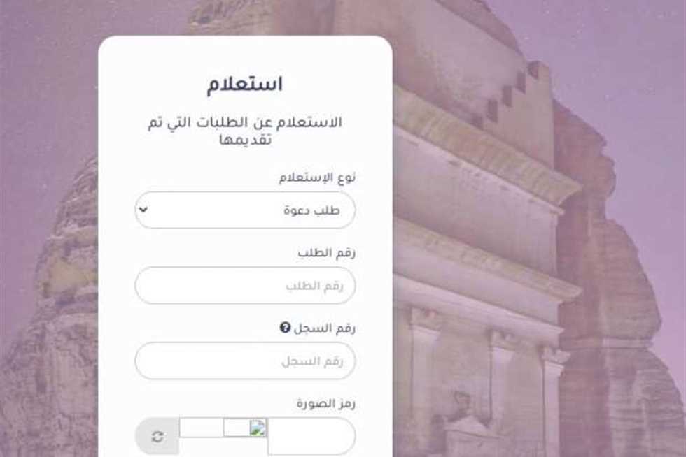 كيفية الاستعلام عن تأشيرة الزيارة برقم الطلب