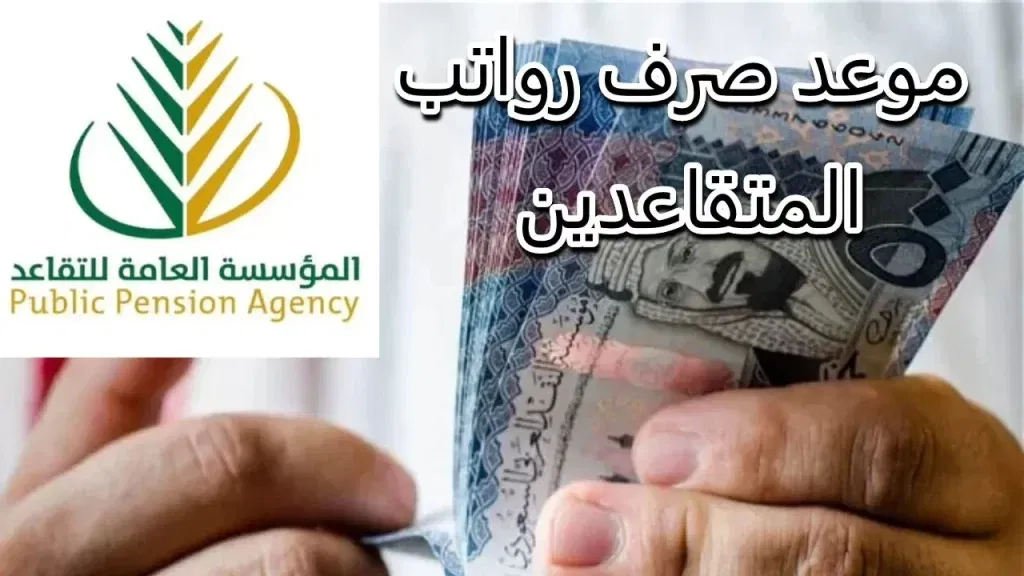 متى موعد صرف رواتب التقاعد للتأمينات الاجتماعية شهر يوليو