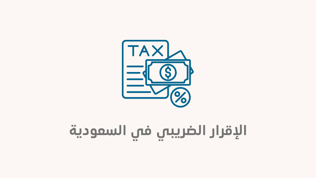 متى يتم تقديم إقرار ضريبة القيمة المضافة السعودية