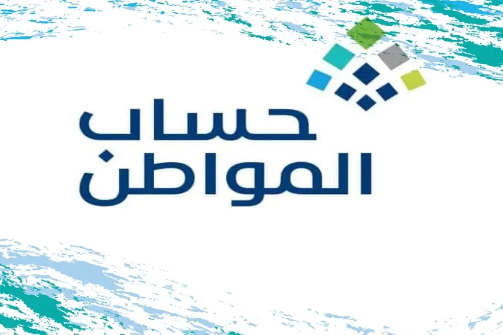 متى يتم دراسة الاهليه في حساب المواطن بعد تقديم طلب جديد؟!