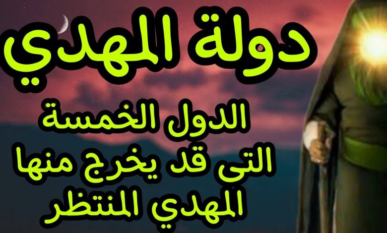 من هو المهدي المنتظر ومن أين يخرج وكيف نعرف