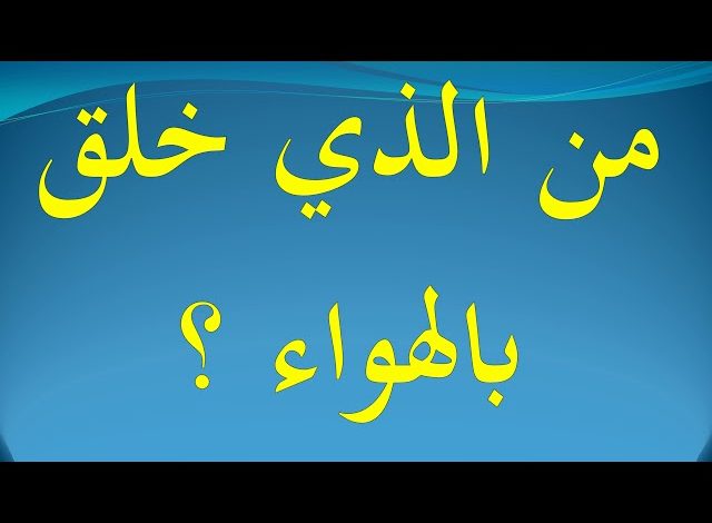 من هو النبي الذي خلق من الهواء ومن القوم الذين هلكوا بالهواء؟