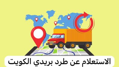 هذه طريقة استعلام طرد بريدي في الكويت