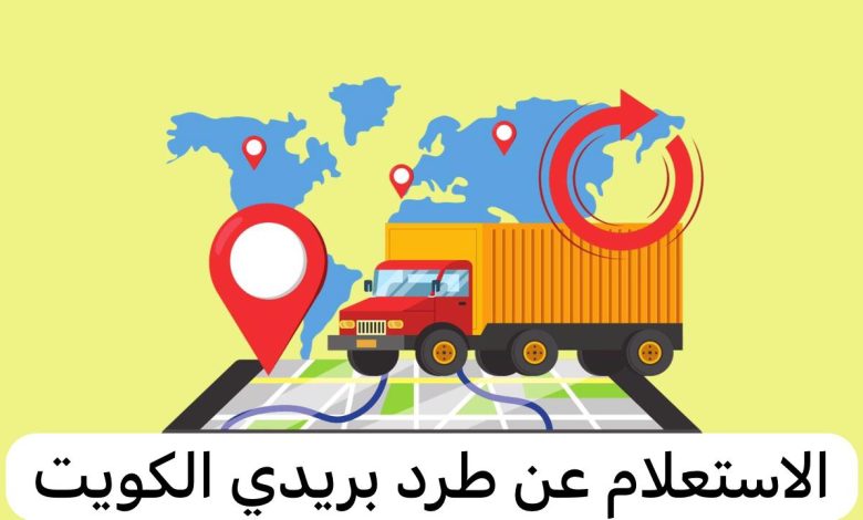 هذه طريقة استعلام طرد بريدي في الكويت