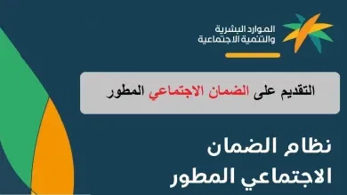 هذه طريقة تسجيل المطلقات في الضمان المطور