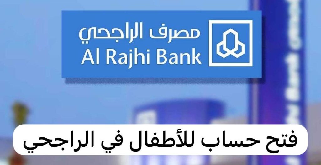 هل يمكن فتح حساب راجحي للأطفال