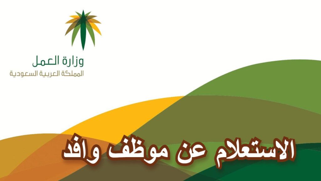 وزارة العمل الخدمات الإلكترونية الاستعلام عن موظف وافد