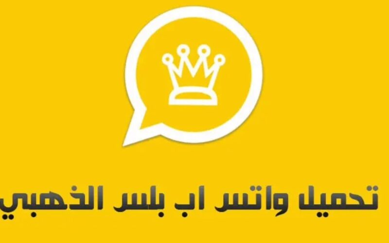 تحميل تحديث واتساب الذهبي الجديد آخر إصدار