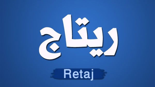 اسم ريتاج بالانجليزي ودلعه