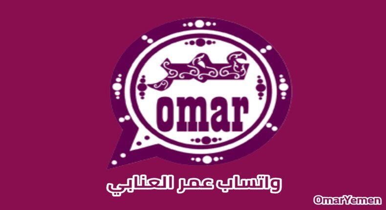 آخر إصدار لواتساب عمر العنابي OB WhatsApp Apk حمله من هنــا