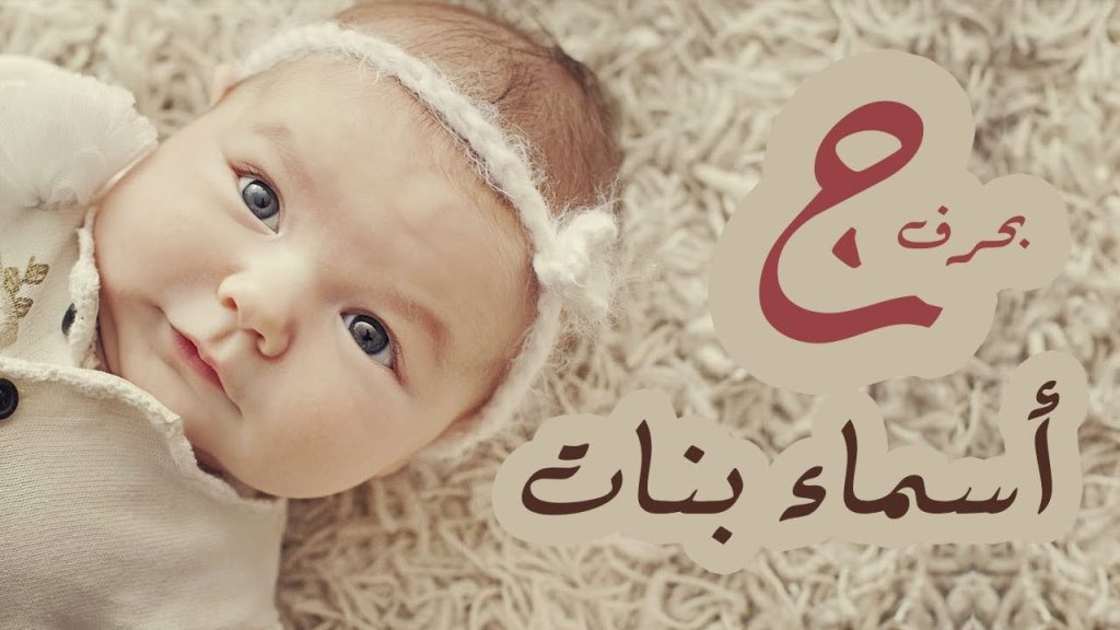 أجمل أسامي بنات بحرف الجيم