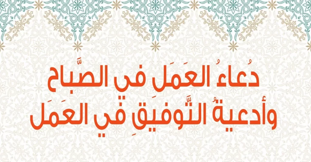 أجمل دعاء بدء عمل جديد.. دعاء التوفيق في العمل
