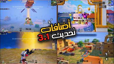 إضافات خرافية!! تحميل نسخة ببجي الجديدة PUBG Mobile للاستمتاع بأحدث الإضافات