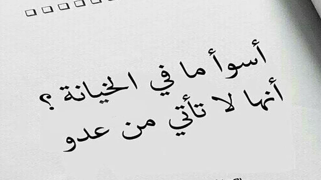 حالات واتس اب عن الغدر 7 عبارات قوية عن غدر الناس