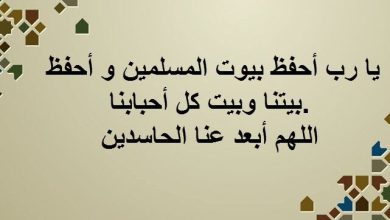 دعاء مباركة المنزل الجديد +70 دعاء لحفظ المنزل الجديد مكتوب