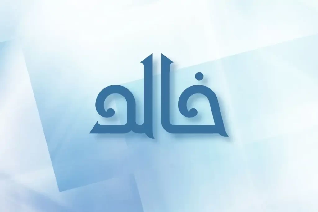 صفات حامل اسم خالد في علم النفس 7 أسرار عن شخصيته