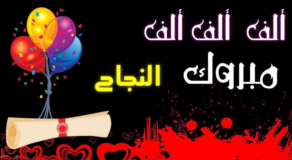 عبارات عن النجاح +50 تهنئة قصيرة جدًا لنجاح الأقارب