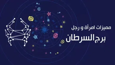 كم النسبة!؟ توافق برج الميزان مع السرطان في الزواج