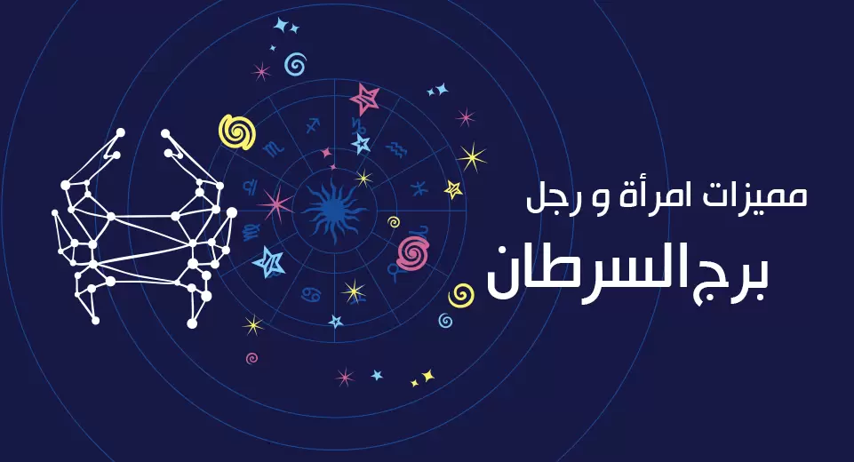 كم النسبة!؟ توافق برج الميزان مع السرطان في الزواج