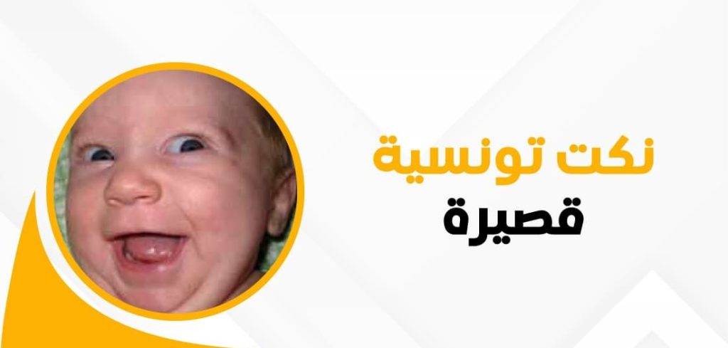 نكت تونسية قصيرة مضحكة جدا