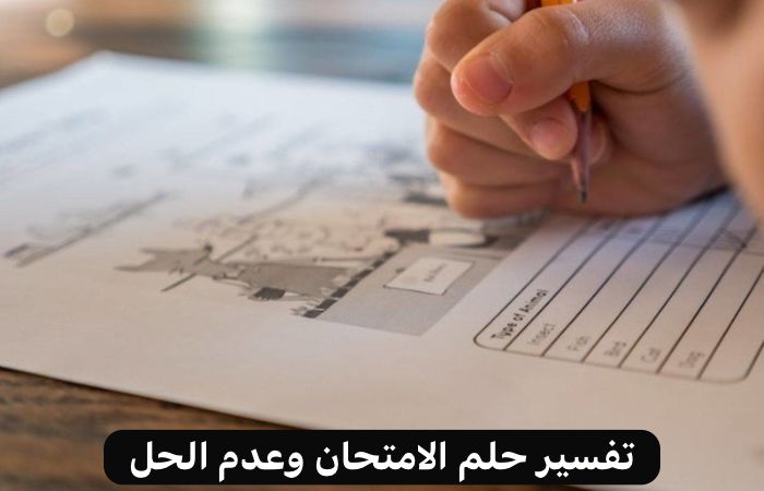 تفسير حلم الامتحان للمتزوجة