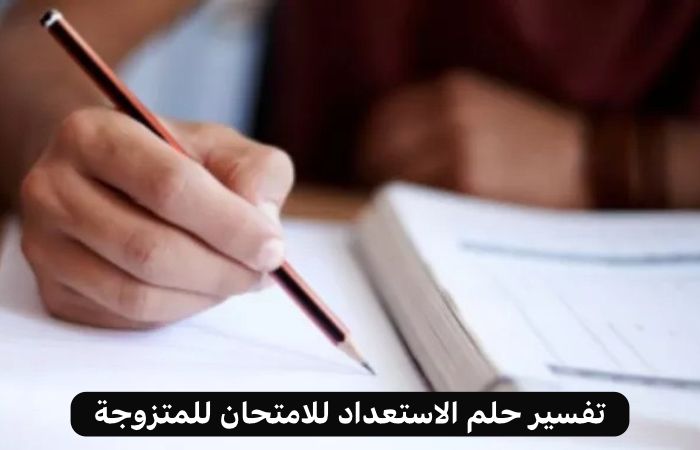 تفسير حلم الامتحان للمتزوجة